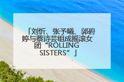 刘忻、张予曦、郭碧婷与蔡诗芸组成摇滚女团“ROLLING SISTERS”
